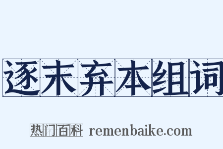 逐末弃本组词是什么意思的图片